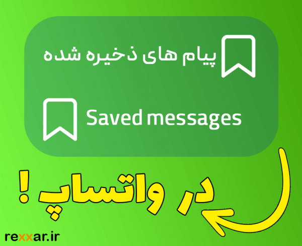 Saved Message در واتساپ